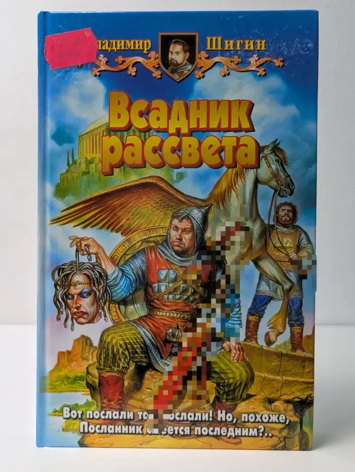 Всадник рассвета