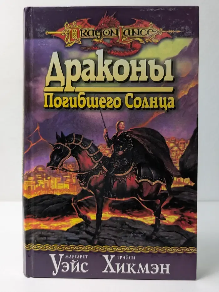 Драконы Погибшего Солнца