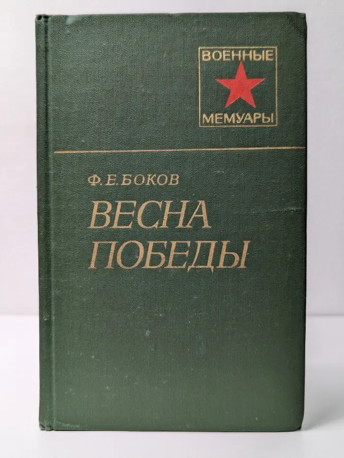 Военные мемуары. Весна Победы