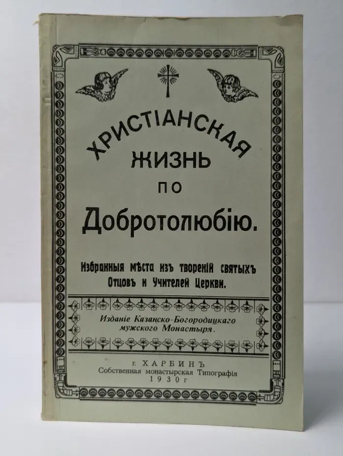 Христианская жизнь по Добротолюбию. Избранные места из творений святых отцов и учителей Церкви