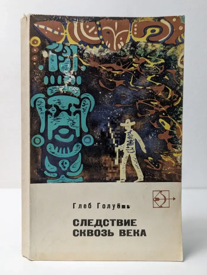 Следствие сквозь века