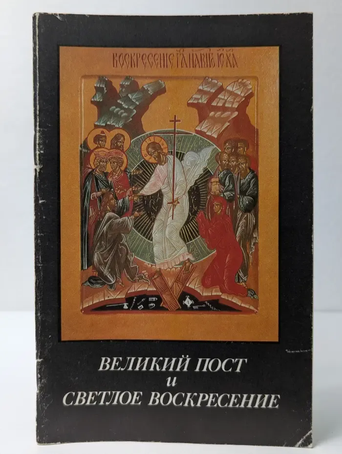 Великий пост и Светлое Воскресение. Духовные чтения