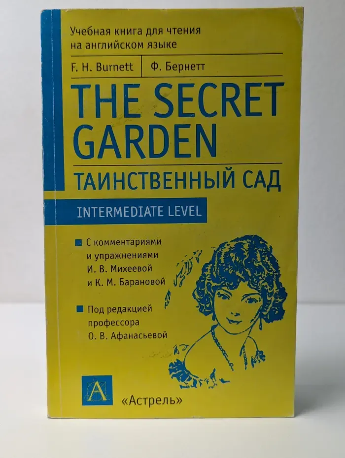 The Secret Garden. Таинственный сад
