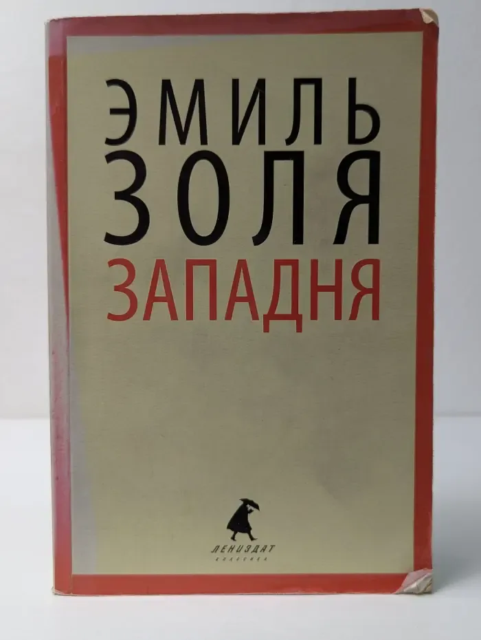 Лениздат-классика. Западня