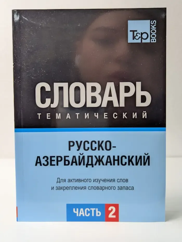 Тематический русско-азербайджанский словарь. Часть 2