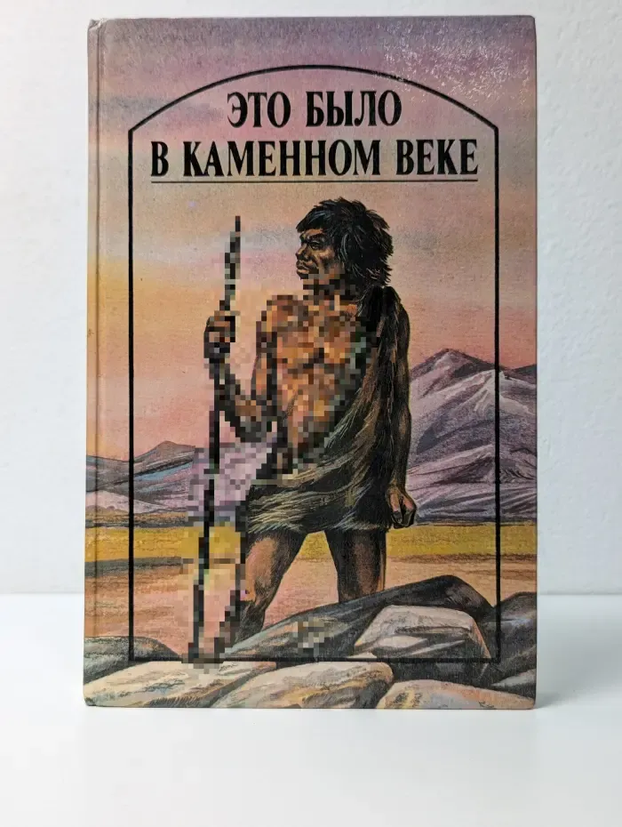 Это было в каменном веке