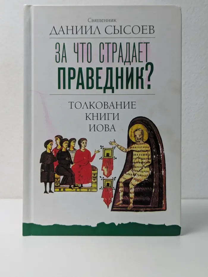 За что страдает праведник? Толкование Книги Иова