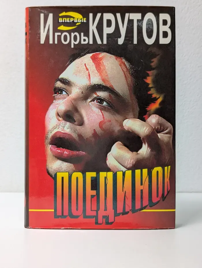 Черная кошка. Поединок