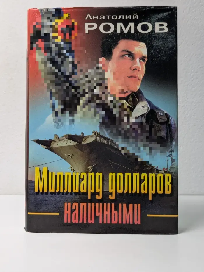 Черная кошка. Миллиард долларов наличными