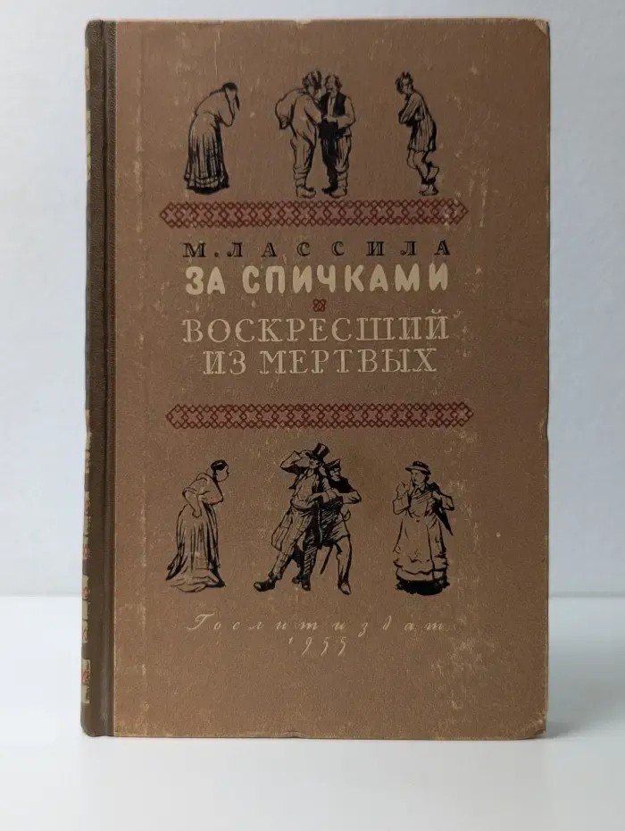 За спичками. Воскресший из мертвых