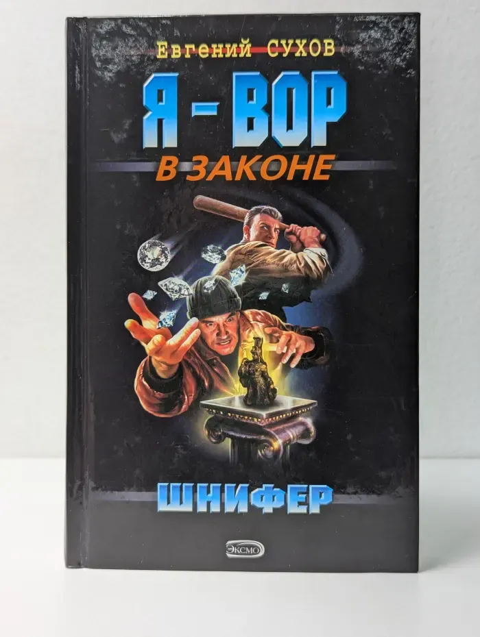 Я - вор в законе. Шнифер