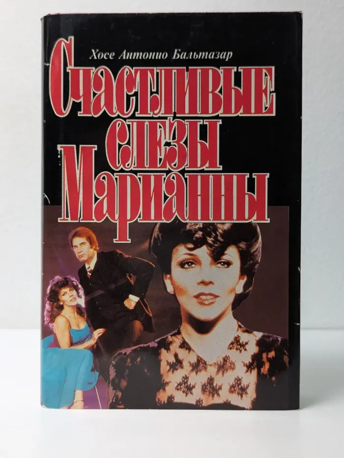 Счастливые слезы Марианны