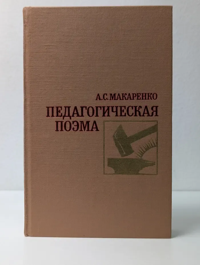 Педагогическая поэма
