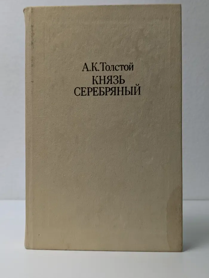 Князь Серебряный