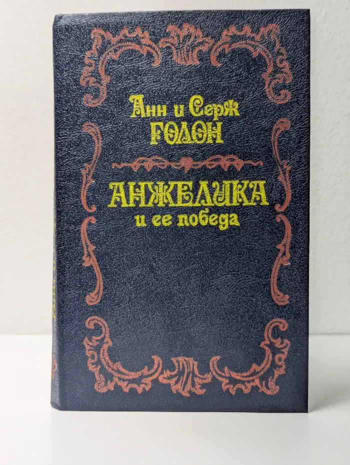 Анжелика и ее победа
