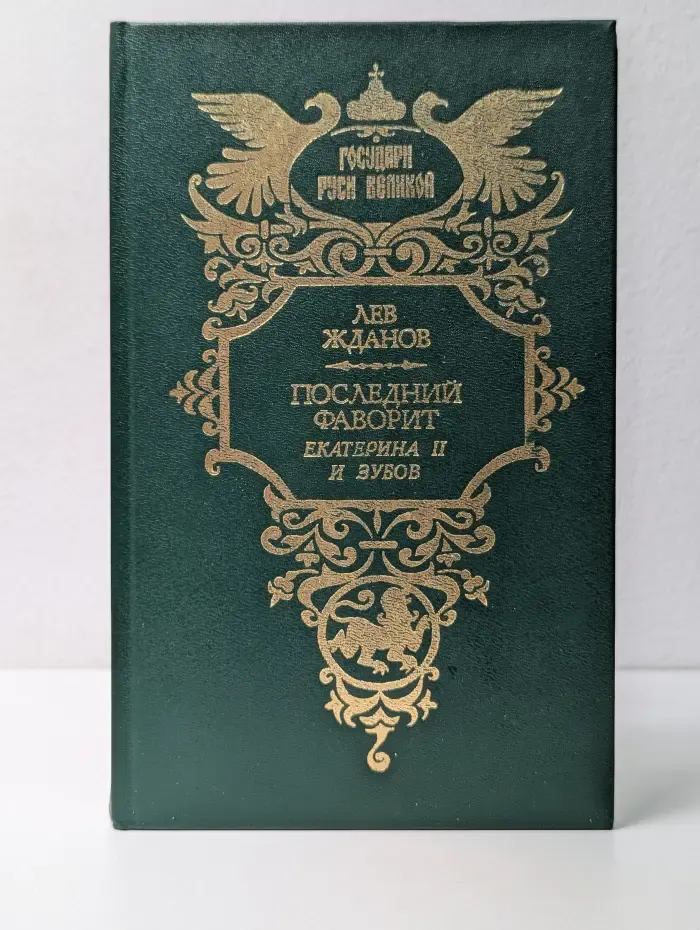 Государи Руси Великой. Последний фаворит (Екатерина II и Зубов)