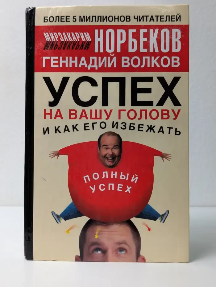 Успех на вашу голову и как его избежать