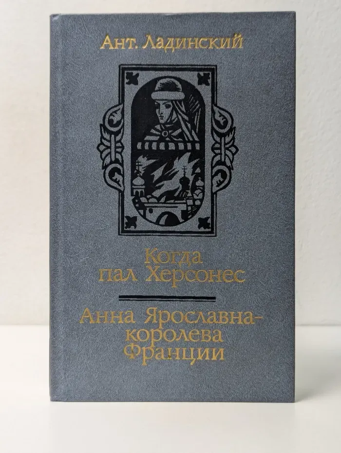 Когда пал Херсонес. Анна Ярославна — королева Франции