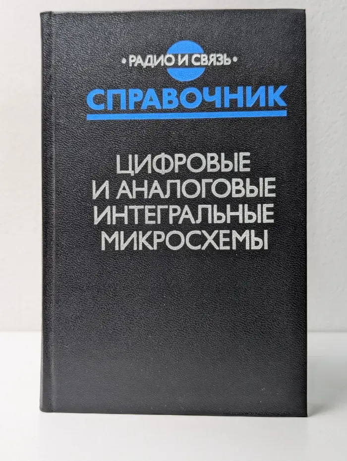 Цифровые и аналоговые интегральные микросхемы. Справочник
