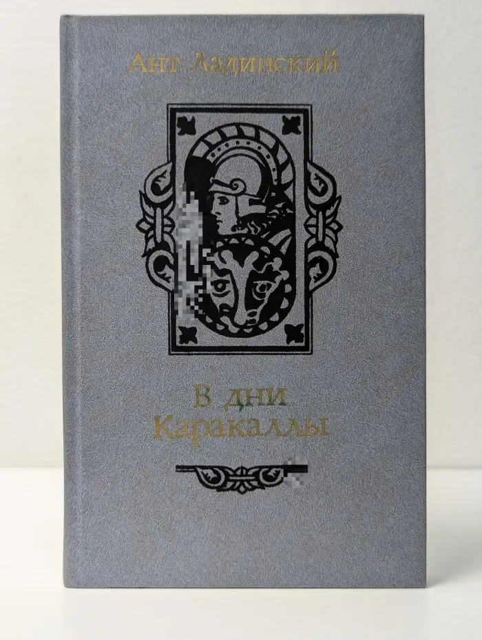 В дни Каракаллы