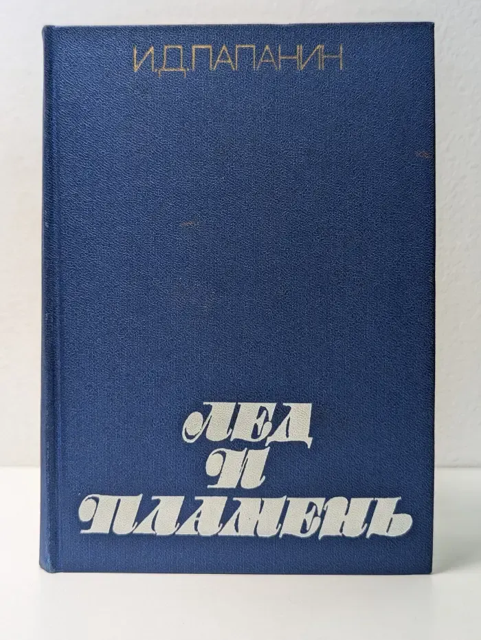 Лед и пламень