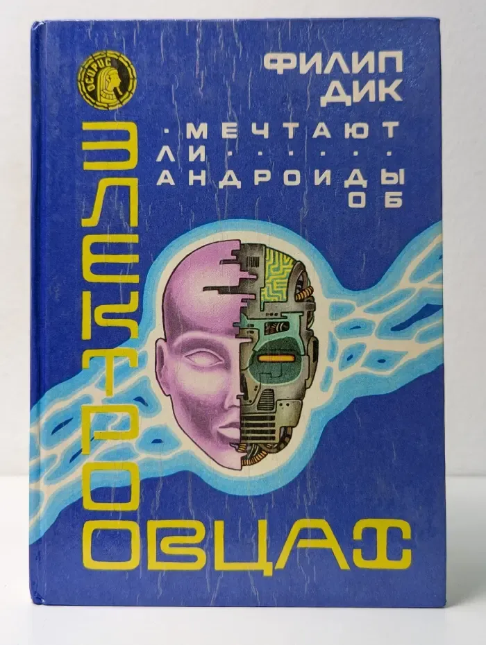 Осирис. Выпуск № 16. Мечтают ли андроиды об электроовцах