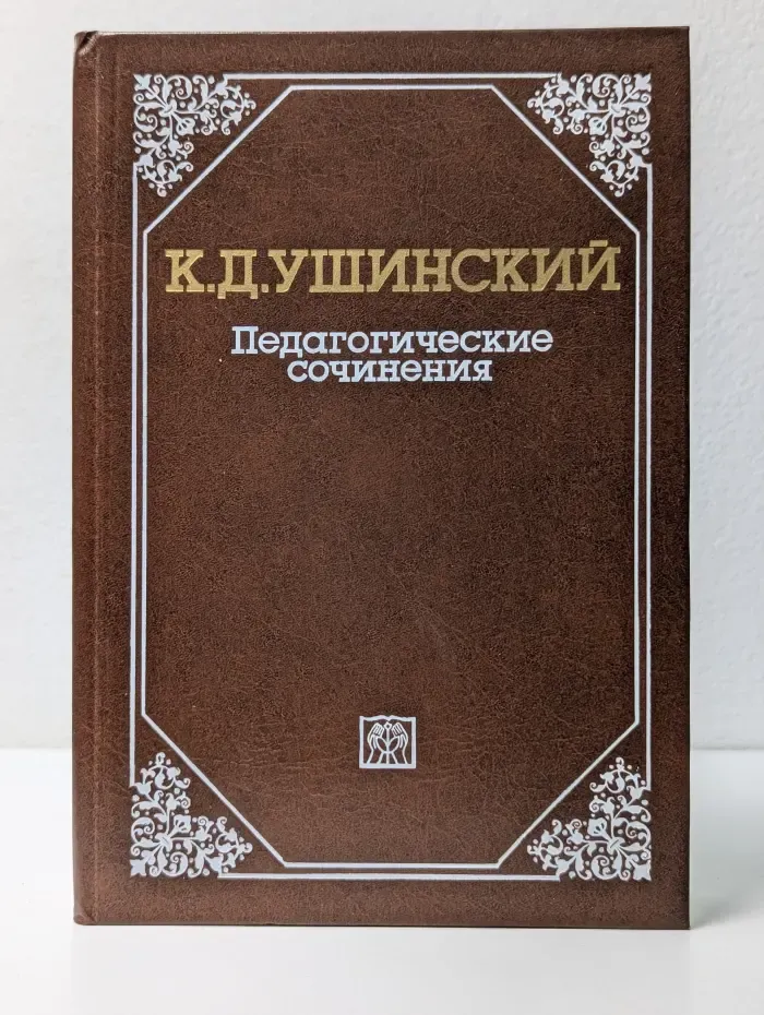 К. Д. Ушинский. Педагогические сочинения. В 6 томах. Том 6