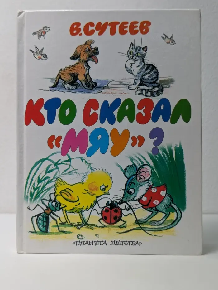 Кто сказал "мяу"?