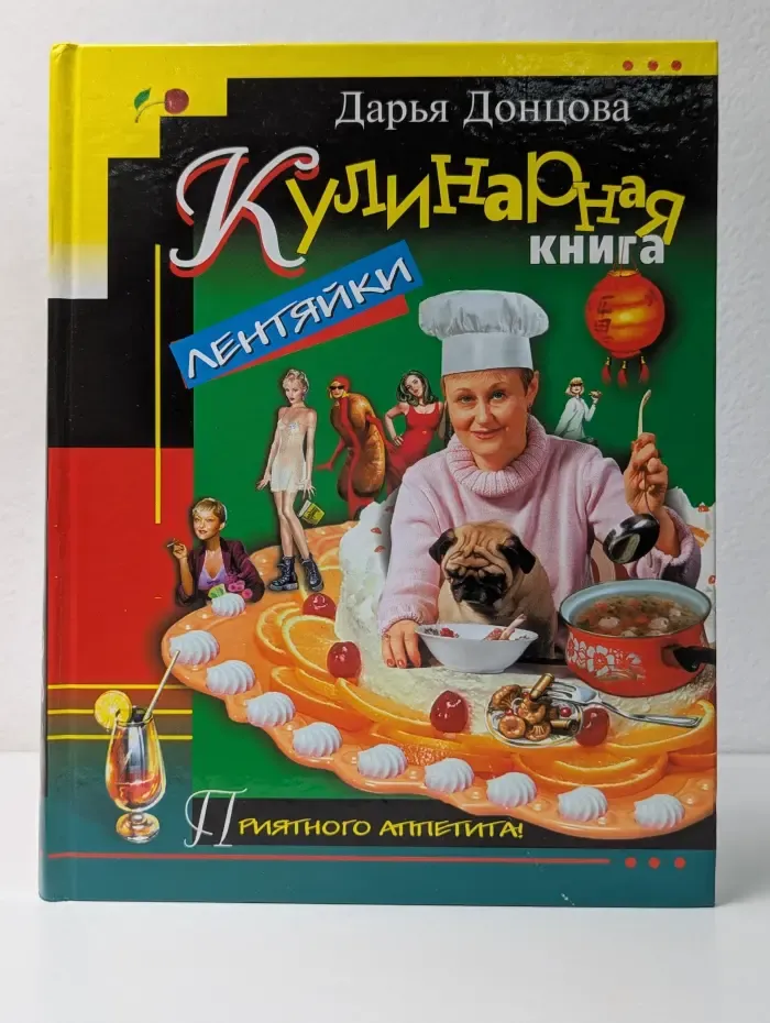 Кулинарная книга лентяйки