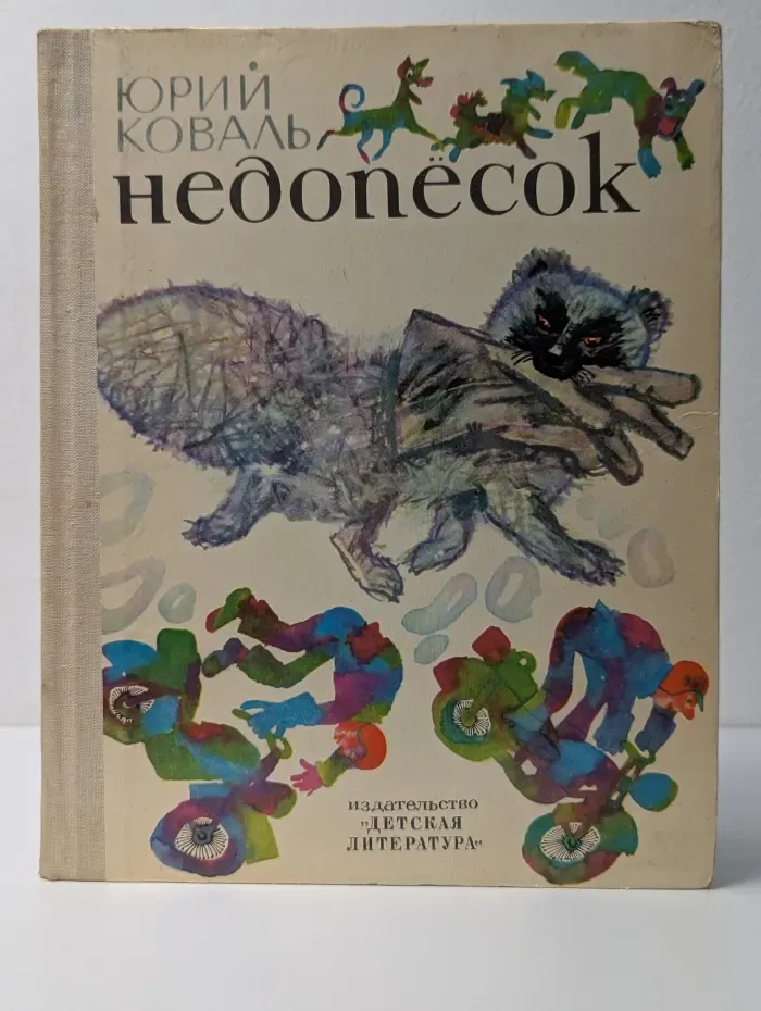 Недопесок
