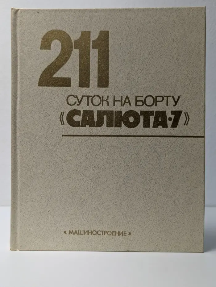 211 суток на борту Салюта-7