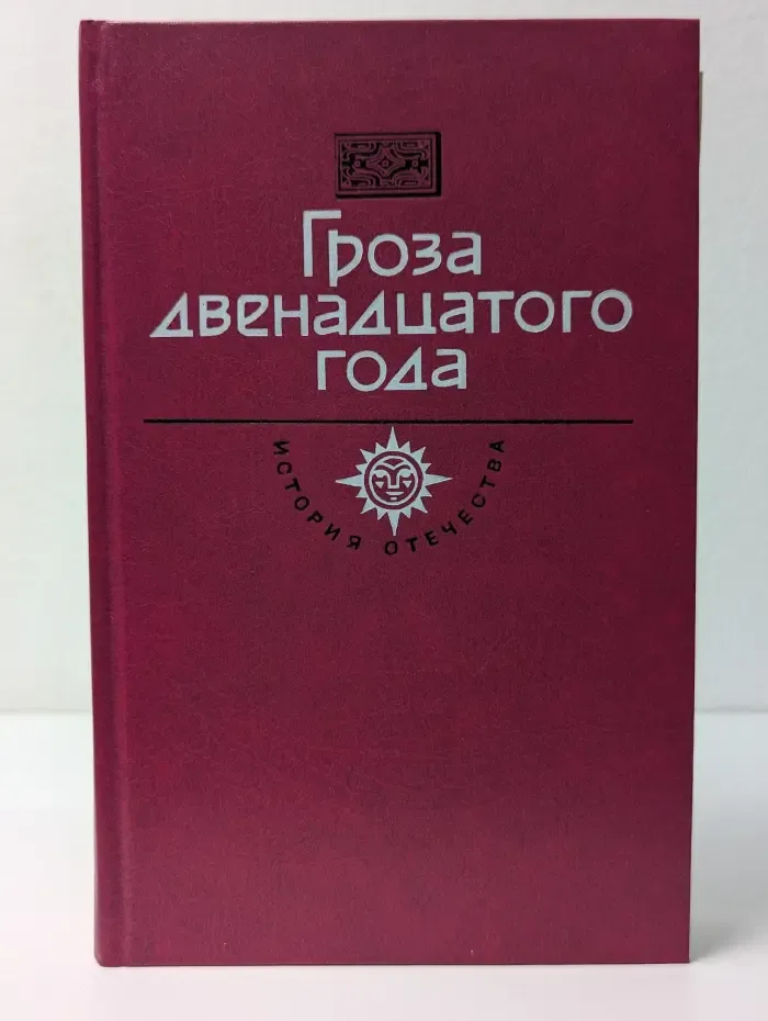 История Отечества в романах, повестях, документах. Век XIX. Гроза двенадцатого года