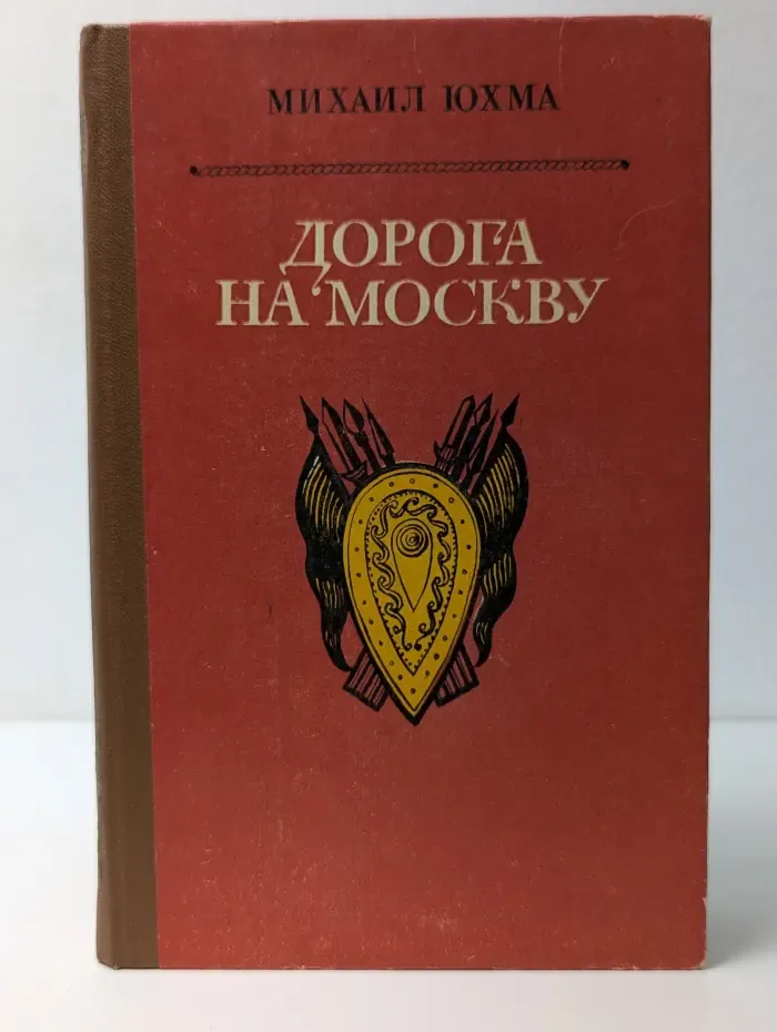 Дорога на Москву
