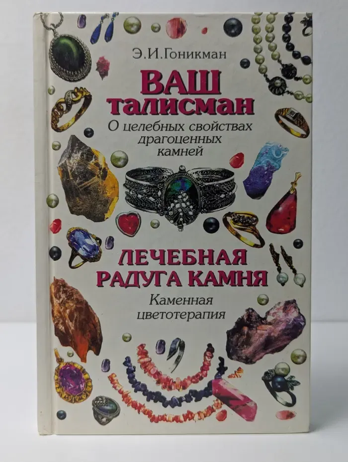 Ваш талисман. О целебных свойствах драгоценных камней. Лечебная радуга камня. Каменная цветотерапия