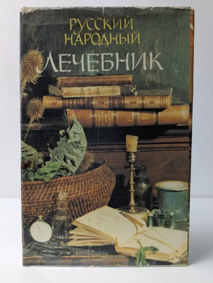 Русский народный лечебник