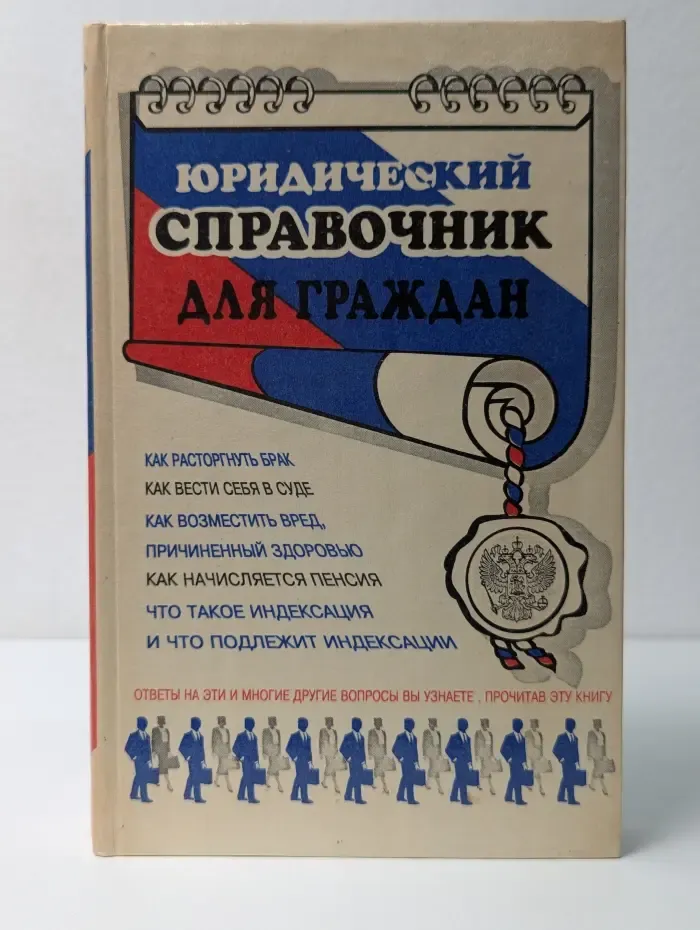 Юридический справочник для граждан