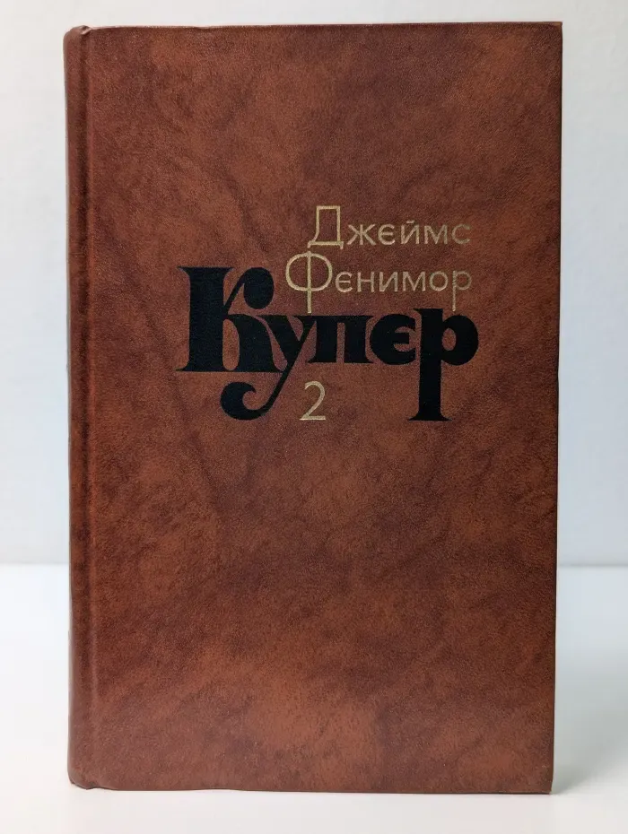 Библиотека Огонек. Дж. Ф. Купер. Собрание сочинений в 7 томах. Том 2