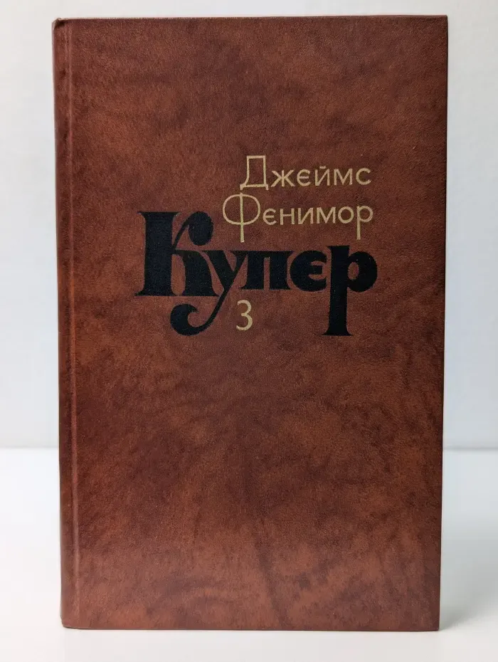 Библиотека Огонек. Джеймс Фенимор Купер. Собрание сочинений в 7 томах. Том 3