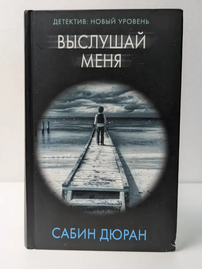 Психологический триллер. Выслушай меня
