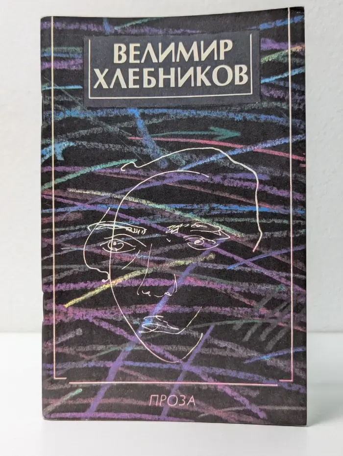 Велимир Хлебников. Проза