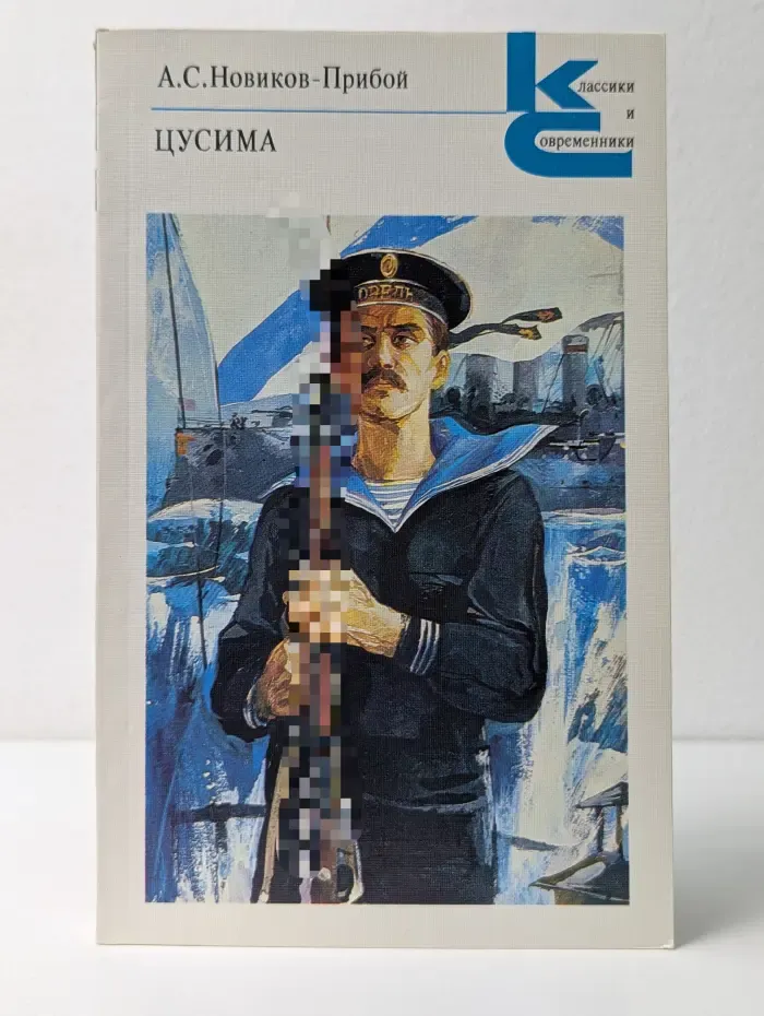 Классики и современники. Цусима. В 2 книгах. Книга 1