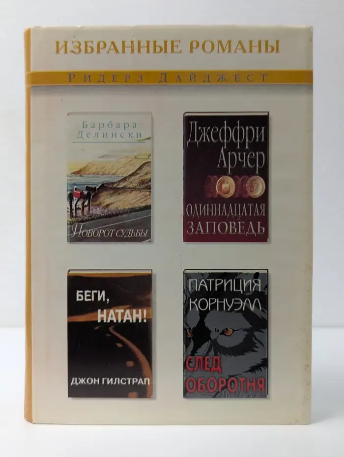 Избранные романы. Поворот судьбы. Одиннадцатая заповедь. Беги, Натан. След оборотня