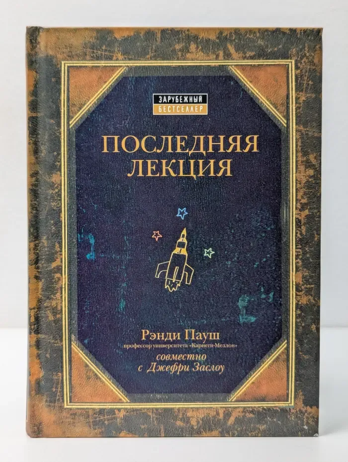 Психология. Зарубежный бестселлер. Последняя лекция