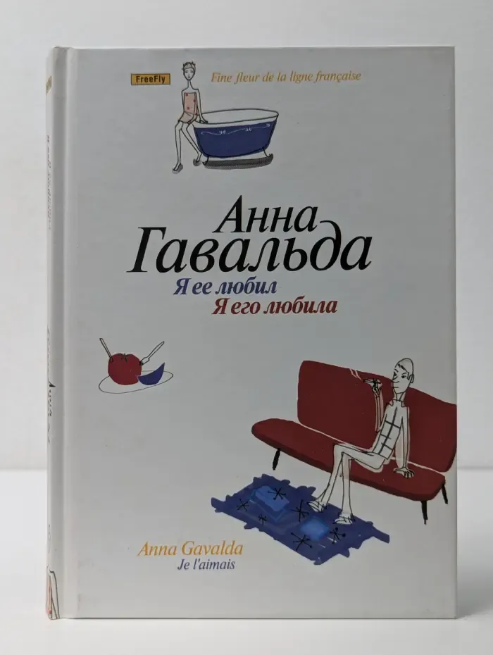 Fine fleur de la ligne francaise. Я ее любил. Я его любила