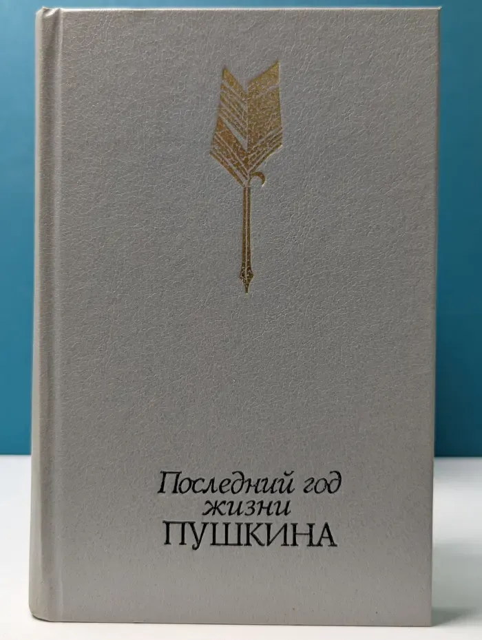 Последний год жизни Пушкина