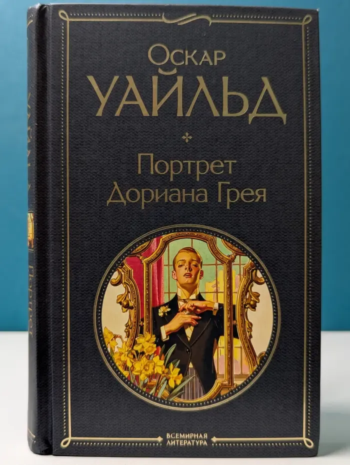 Всемирная литература. Портрет Дориана Грея