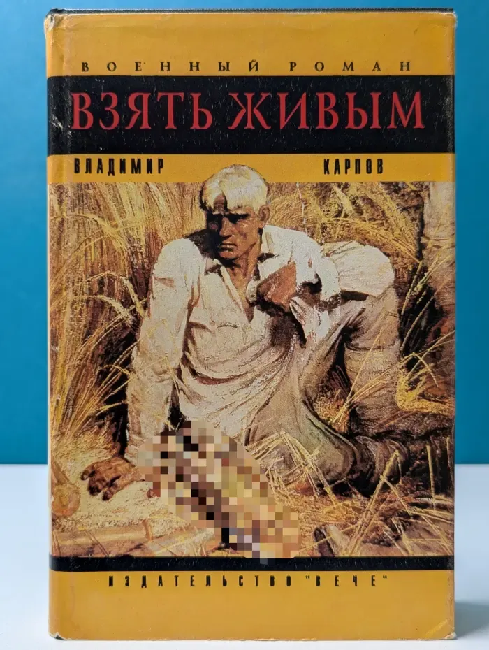 Взять живым