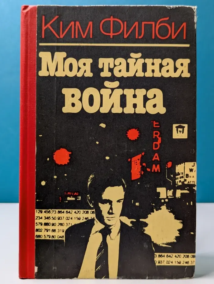 Моя тайная война