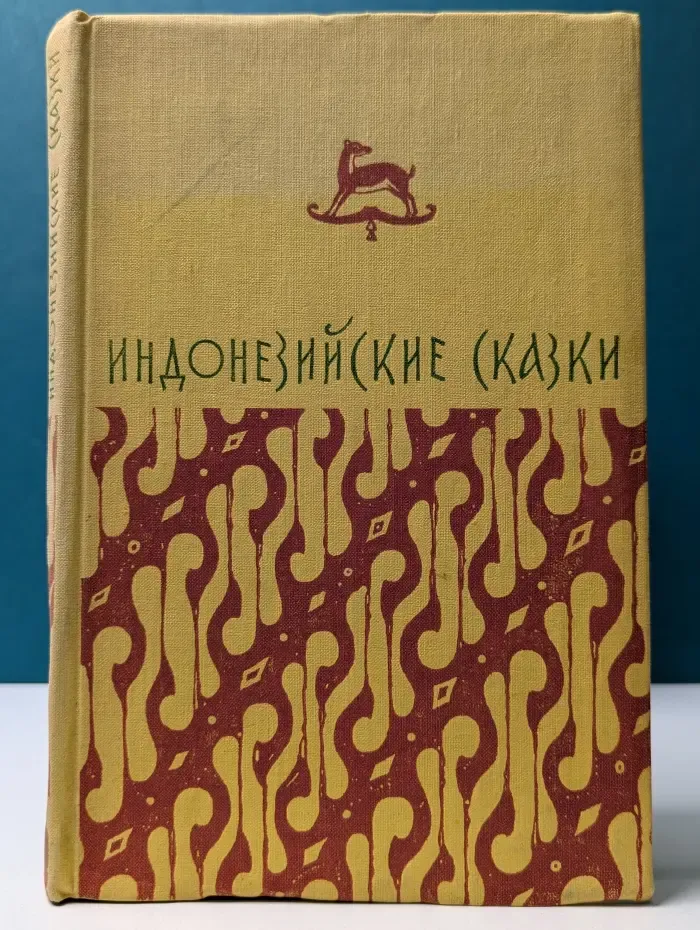 Индонезийские сказки