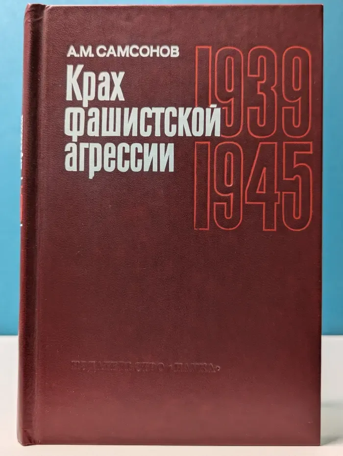 Крах фашистской агрессии. 1939-1945